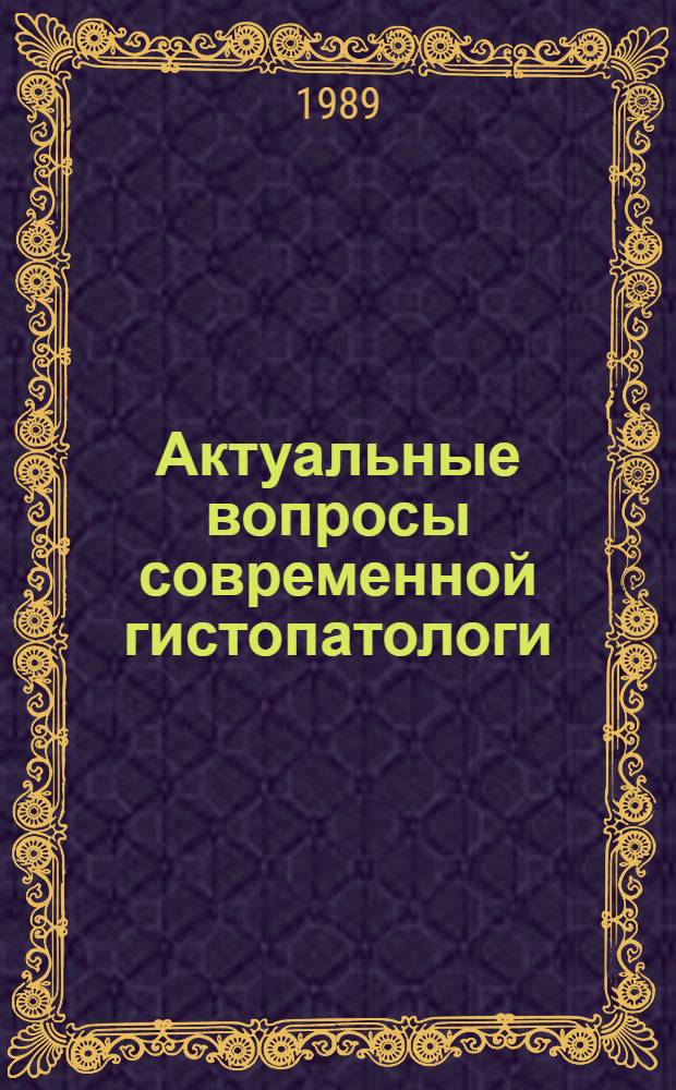 Актуальные вопросы современной гистопатологи : (Сб. науч. тр.)