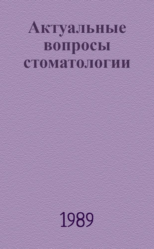 Актуальные вопросы стоматологии : Тез. докл. респ. юбил. науч.-практ. конф., посвящ. 175-летию ин-та