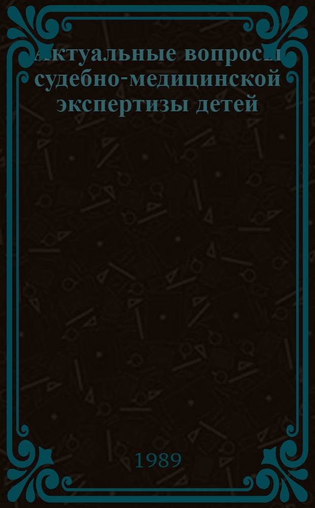 Актуальные вопросы судебно-медицинской экспертизы детей : Сб. науч. тр