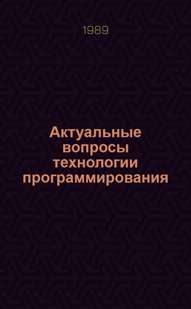 Актуальные вопросы технологии программирования : (Сб. науч. тр.)