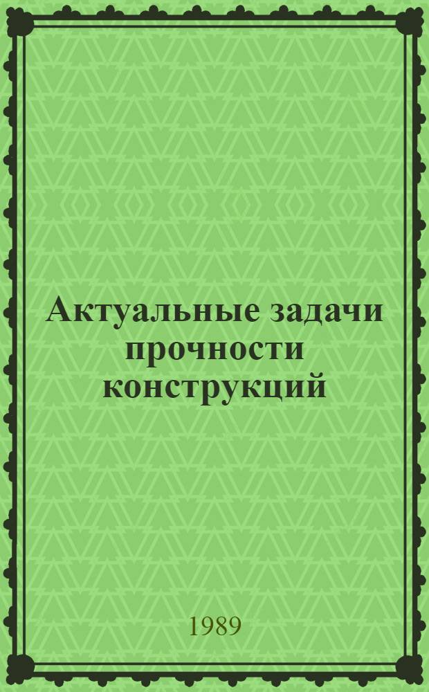 Актуальные задачи прочности конструкций : Межвуз. сб. науч. тр