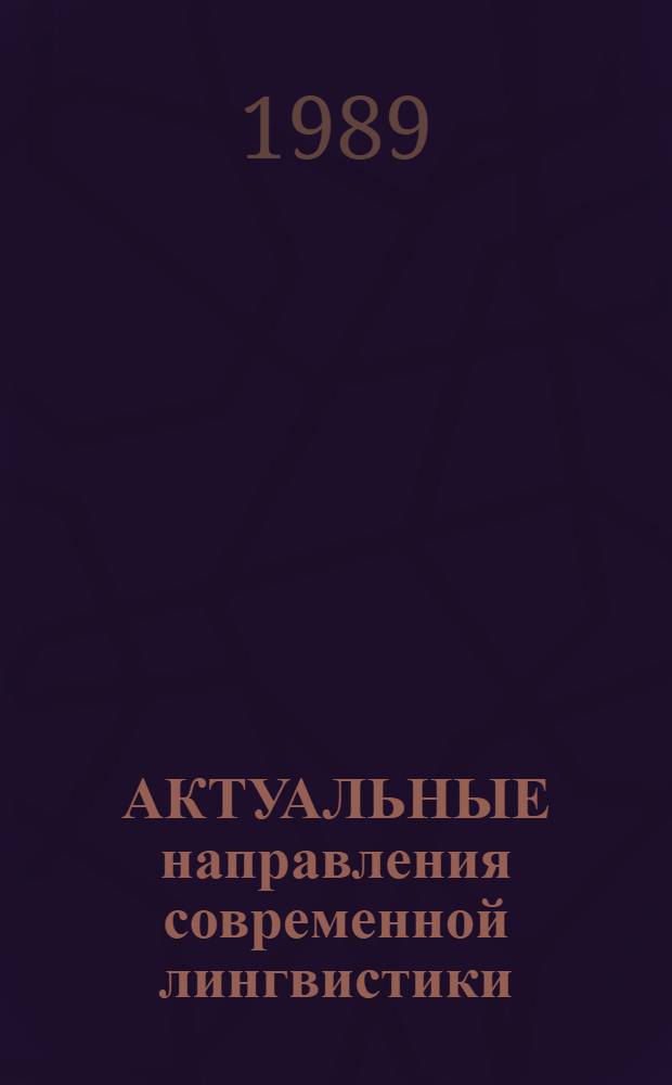 АКТУАЛЬНЫЕ направления современной лингвистики : Конф. молодых науч. сотр. и аспирантов