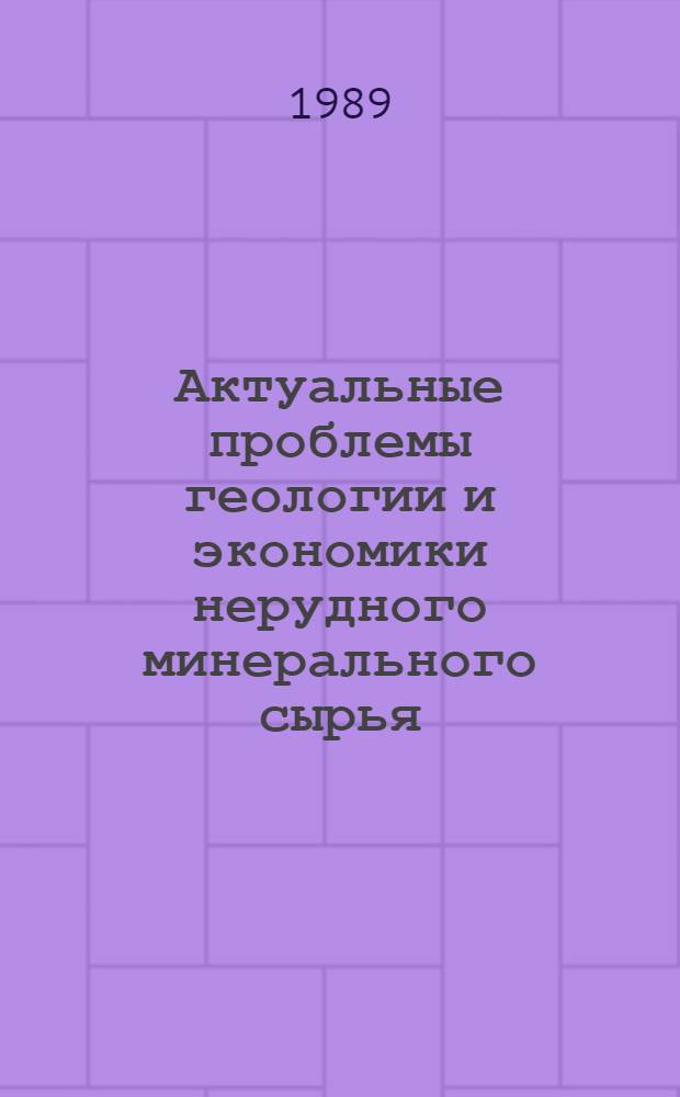 Актуальные проблемы геологии и экономики нерудного минерального сырья : Сб. ст.