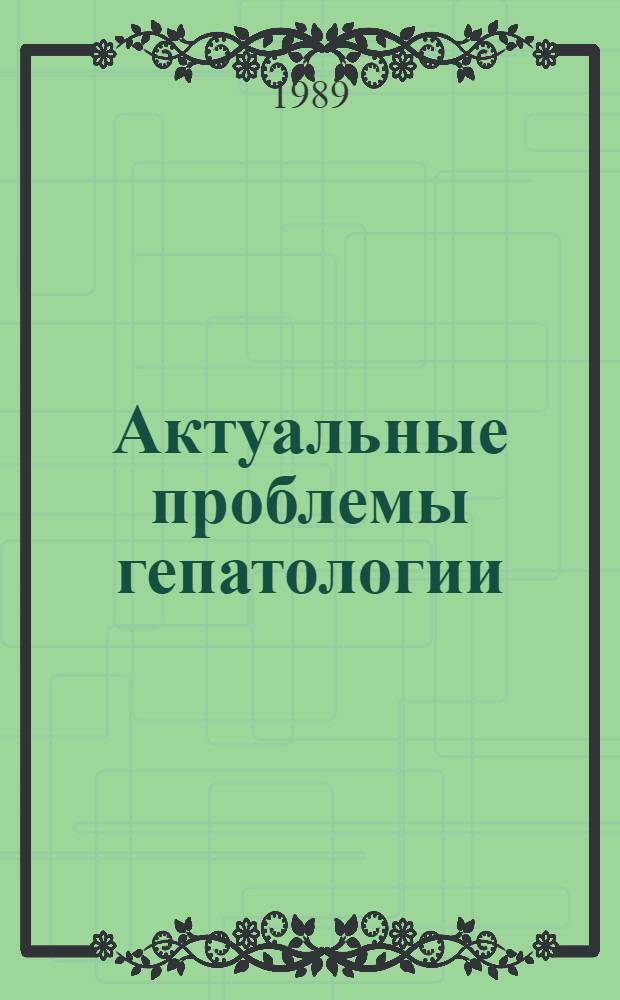 Актуальные проблемы гепатологии : Сб. науч. тр