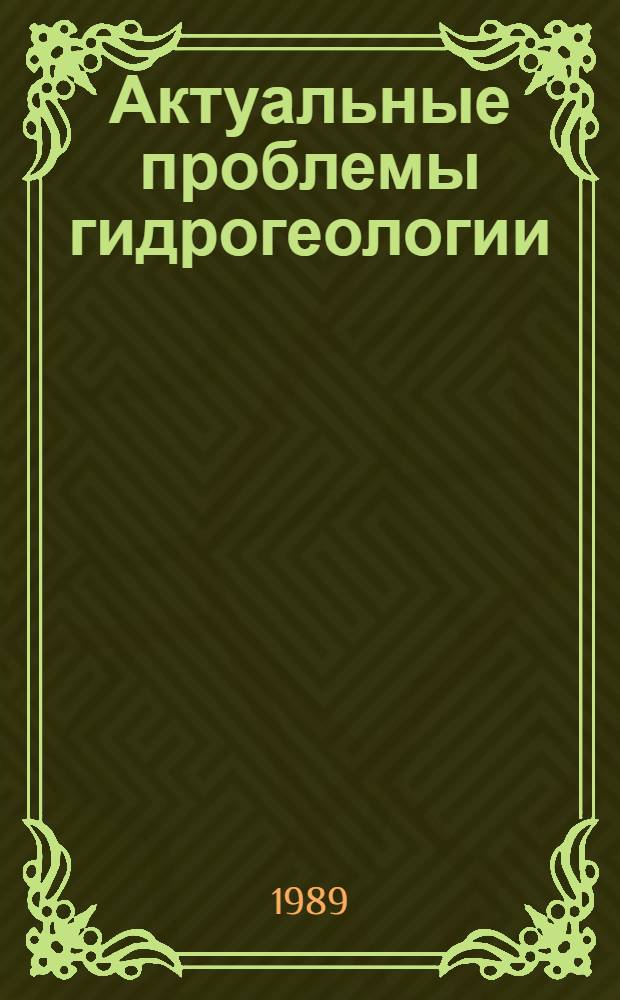 Актуальные проблемы гидрогеологии = Actual problems of hydrogeology : Докл. сов. геологов