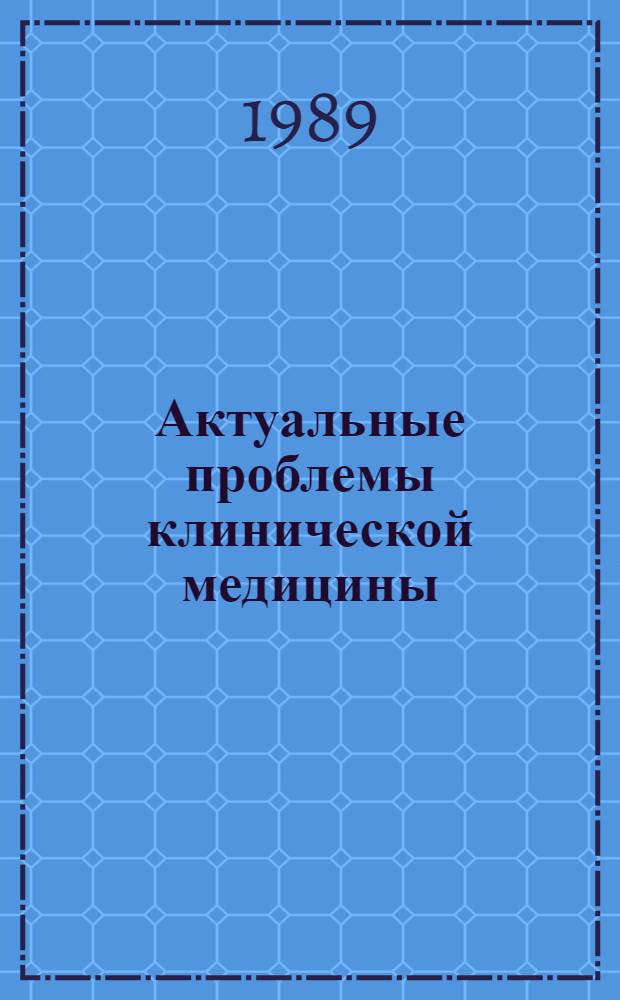 Актуальные проблемы клинической медицины : Тез. V науч. конф. ин-та