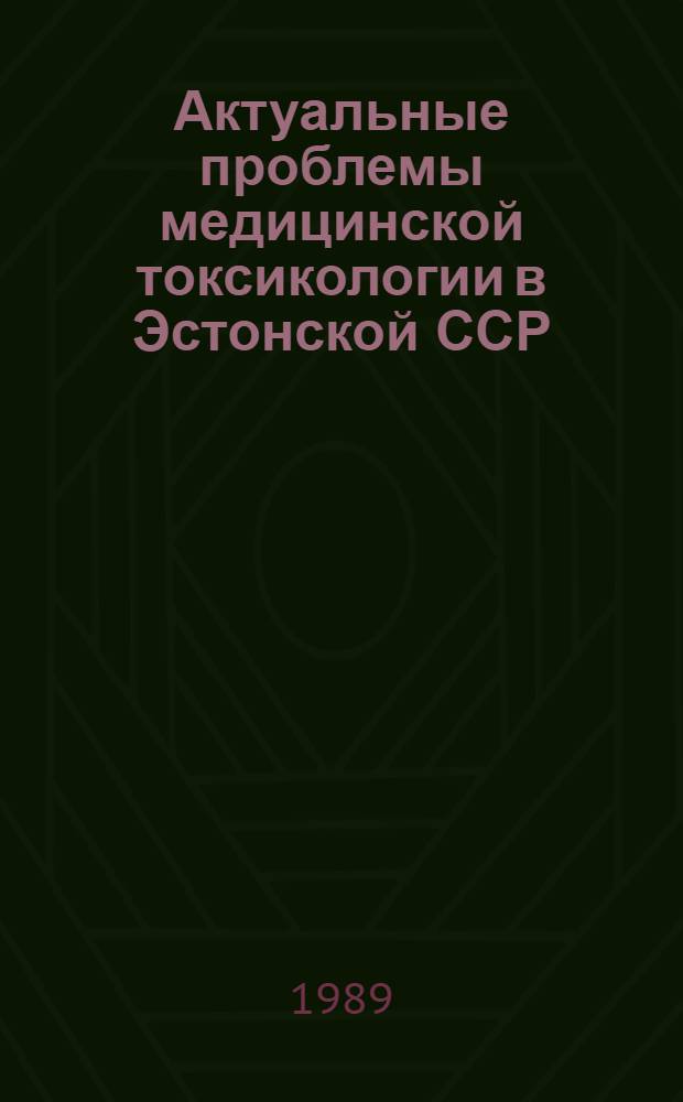 Актуальные проблемы медицинской токсикологии в Эстонской ССР : Материалы науч.-практ. конф., Таллин, 22-23 апр. 1986 г