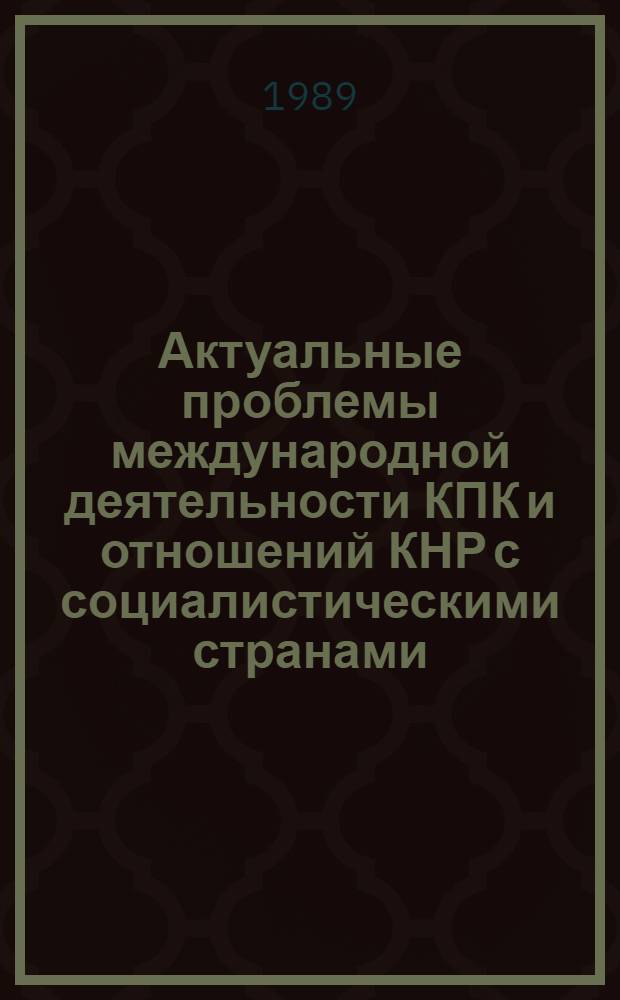 Актуальные проблемы международной деятельности КПК и отношений КНР с социалистическими странами