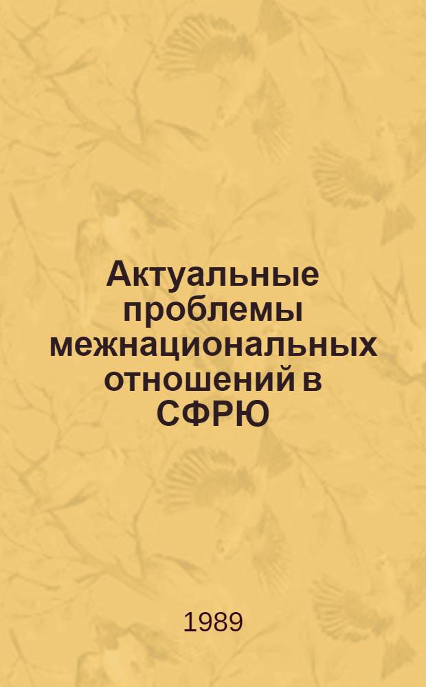 Актуальные проблемы межнациональных отношений в СФРЮ : (Обзор)