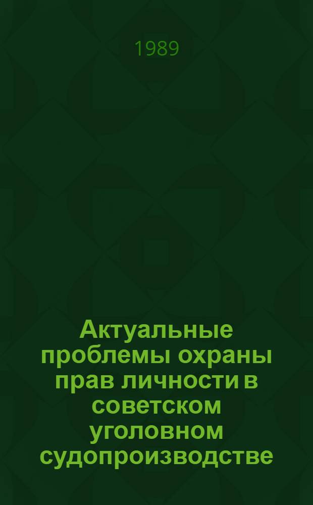 Актуальные проблемы охраны прав личности в советском уголовном судопроизводстве : Межвуз. сб. науч. тр