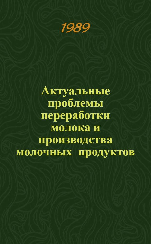Актуальные проблемы переработки молока и производства молочных продуктов : Тез. докл. к всесоюз. науч.-техн. симпоз., посвящ. 150-летию со дня рождения основоположника молоч. дела в России Н.В. Верещагина