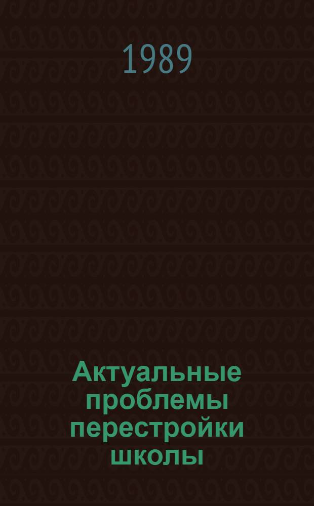 Актуальные проблемы перестройки школы : Тез. науч. семинара