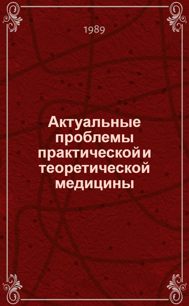 Актуальные проблемы практической и теоретической медицины : Тез. юбил. конф., посвящ. 50-летию ин-та