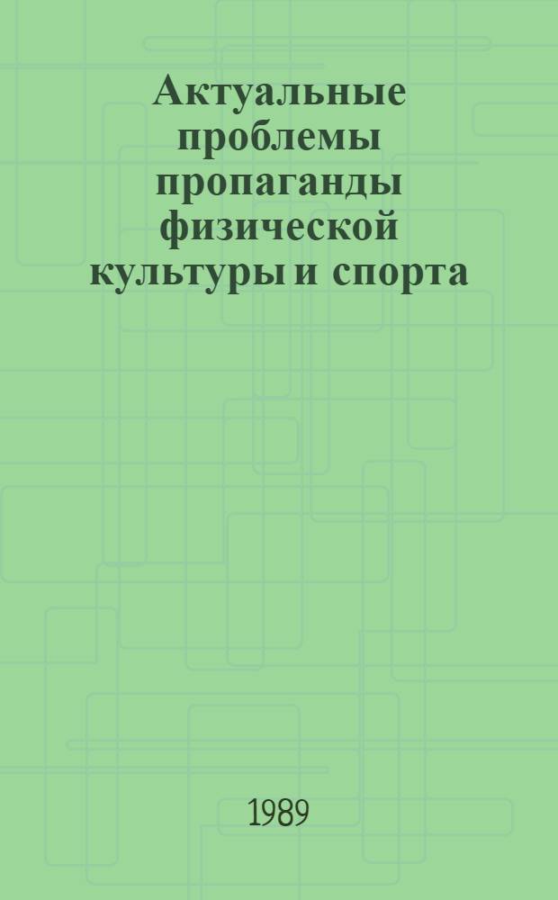 Актуальные проблемы пропаганды физической культуры и спорта : (Сборник)