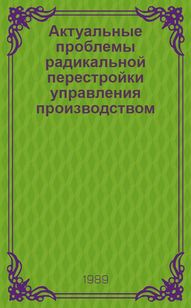 Актуальные проблемы радикальной перестройки управления производством : Сб. науч. тр