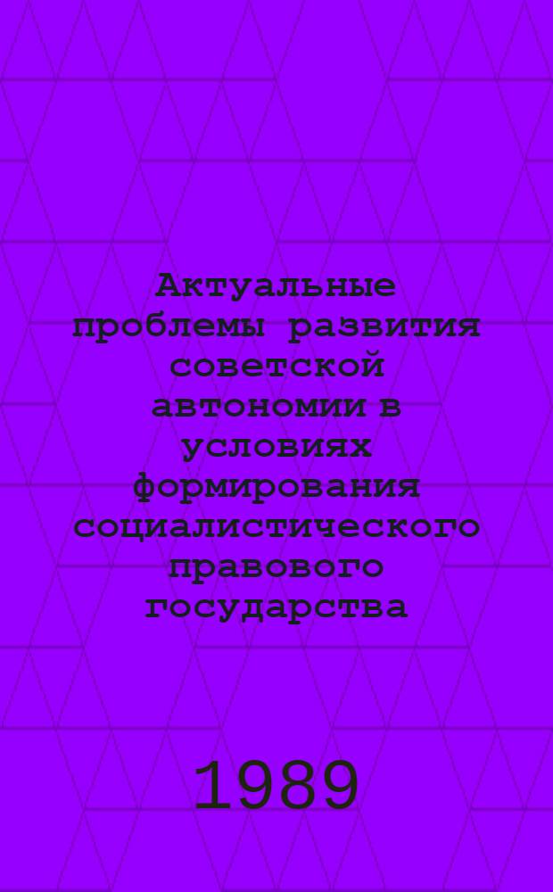 Актуальные проблемы развития советской автономии в условиях формирования социалистического правового государства : Тез. докл. конф