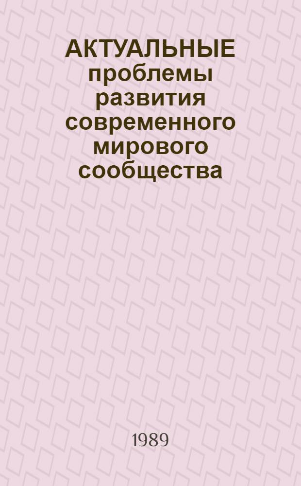АКТУАЛЬНЫЕ проблемы развития современного мирового сообщества : Сб. ст.