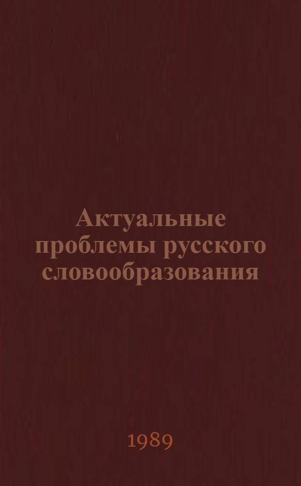 Актуальные проблемы русского словообразования : Материалы V респ. науч. конф