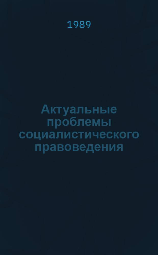 Актуальные проблемы социалистического правоведения : Науч.-аналит. обзор : Сборник