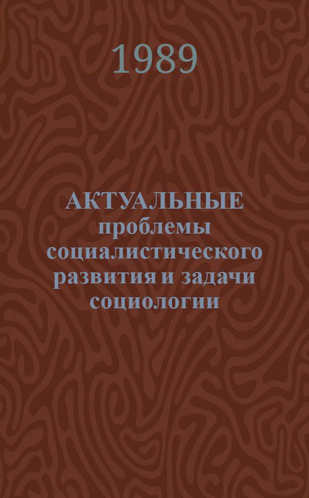 АКТУАЛЬНЫЕ проблемы социалистического развития и задачи социологии : Тез. докл. Межресп. конф. молодых социологов