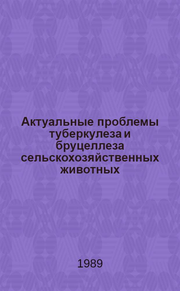Актуальные проблемы туберкулеза и бруцеллеза сельскохозяйственных животных : Сб. науч. тр