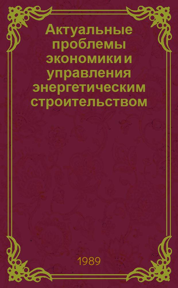 Актуальные проблемы экономики и управления энергетическим строительством : Сб. науч. тр