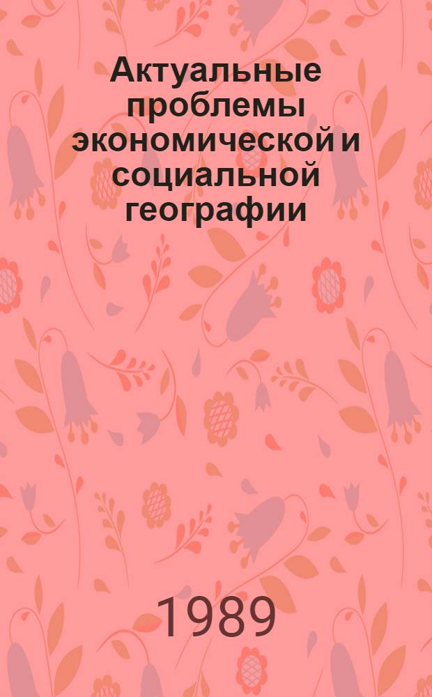 Актуальные проблемы экономической и социальной географии : Сб. науч. работ аспирантов каф. экон. географии