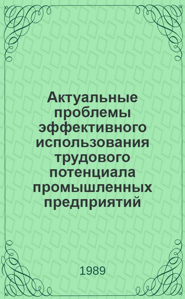 Актуальные проблемы эффективного использования трудового потенциала промышленных предприятий : Межвуз. сб. науч. тр