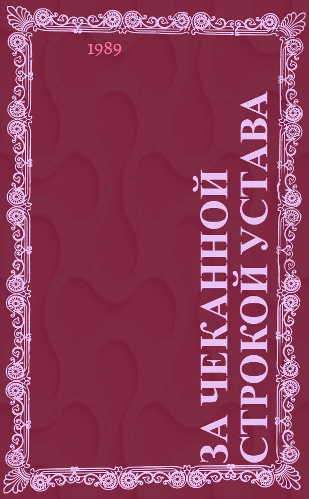 За чеканной строкой Устава : Об Уставе КПСС