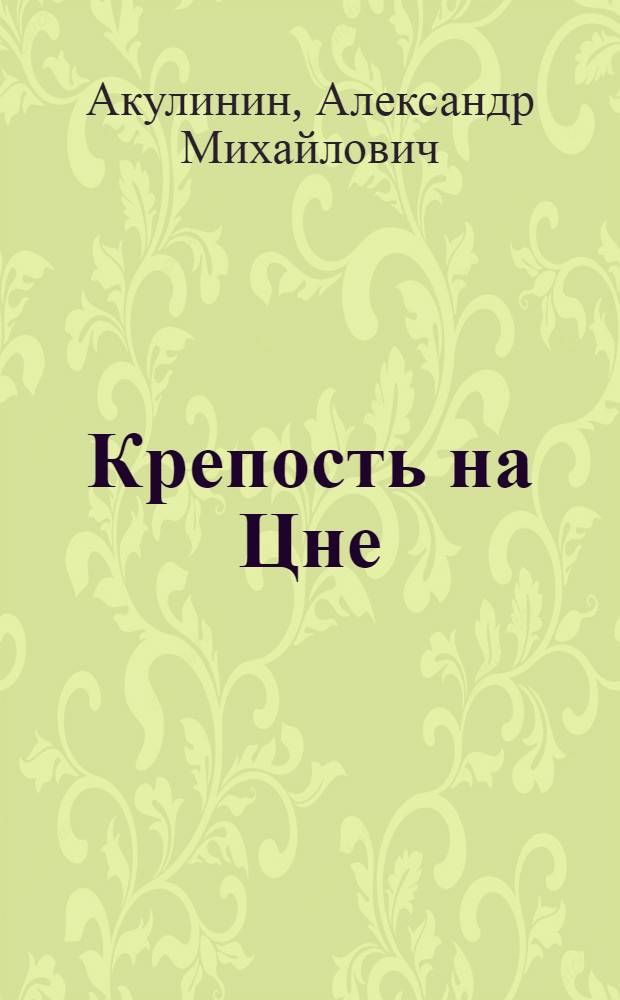 Крепость на Цне : Повесть : Для сред. шк. возраста