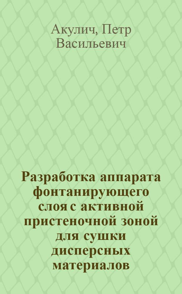 Разработка аппарата фонтанирующего слоя с активной пристеночной зоной для сушки дисперсных материалов : Автореф. дис. на соиск. учен. степ. канд. техн. наук : (05.17.08)