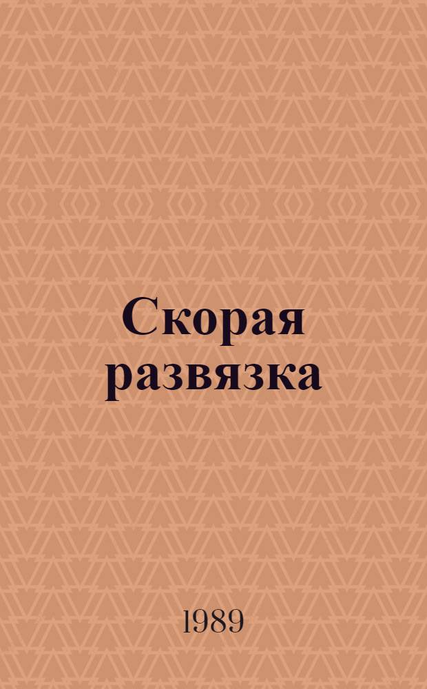 Скорая развязка : Повести, рассказы, пьеса