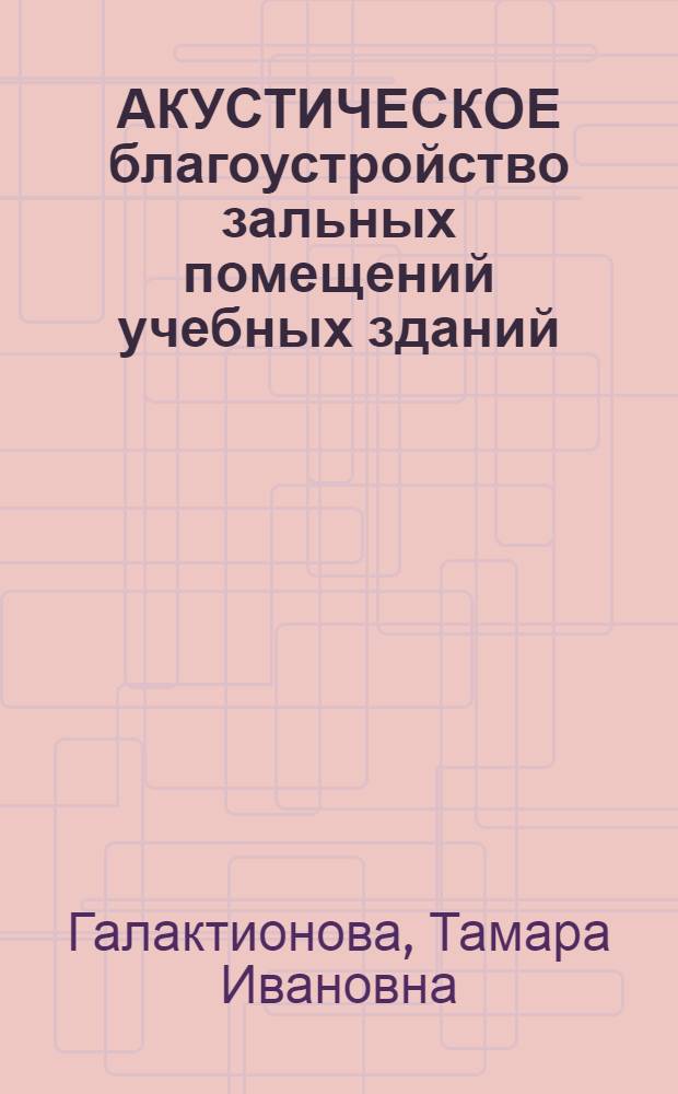 АКУСТИЧЕСКОЕ благоустройство зальных помещений учебных зданий