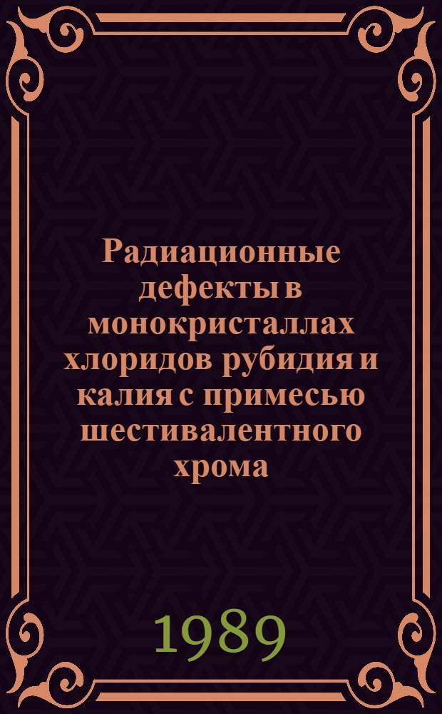 Радиационные дефекты в монокристаллах хлоридов рубидия и калия с примесью шестивалентного хрома : Автореф. дис. на соиск. учен. степ. канд. физ.-мат. наук : (01.04.07)