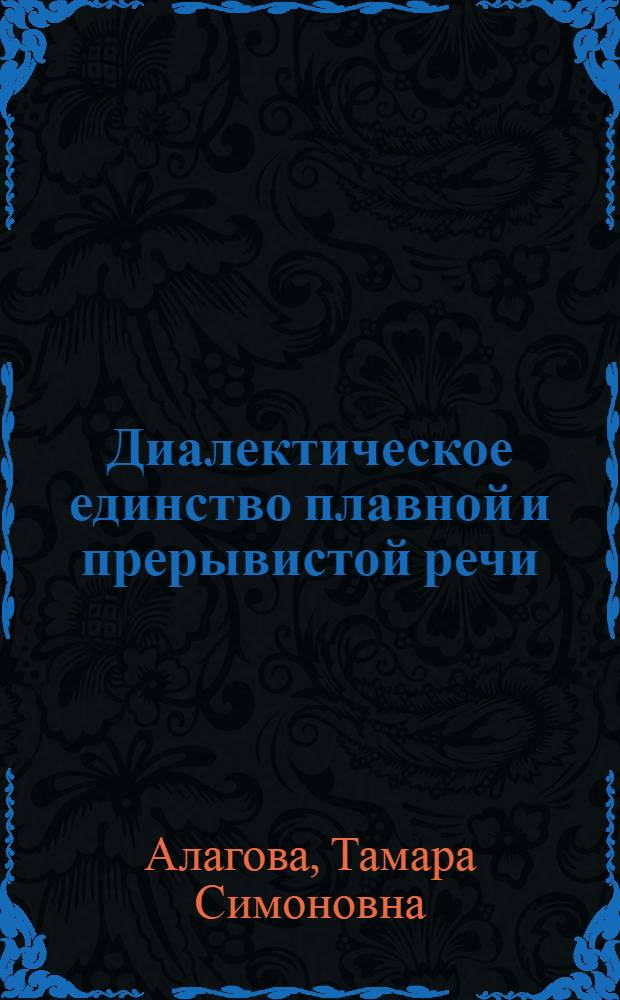 Диалектическое единство плавной и прерывистой речи : Автореф. дис. на соиск. учен. степ. канд. филол. наук : (10.02.04)
