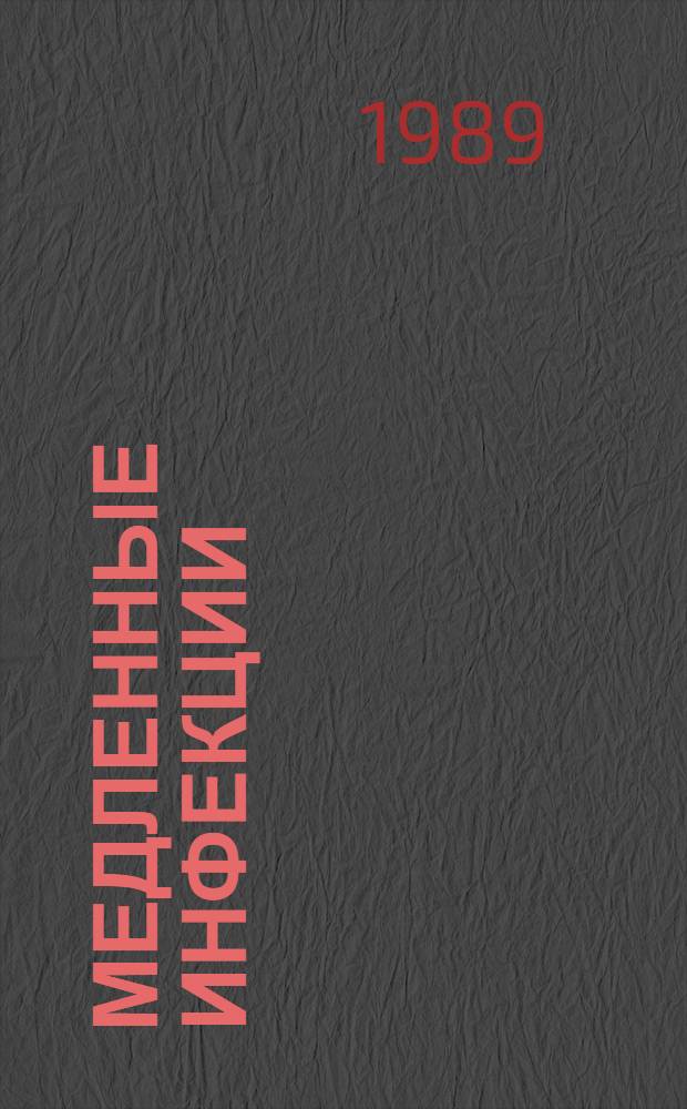 Медленные инфекции : Текст лекций