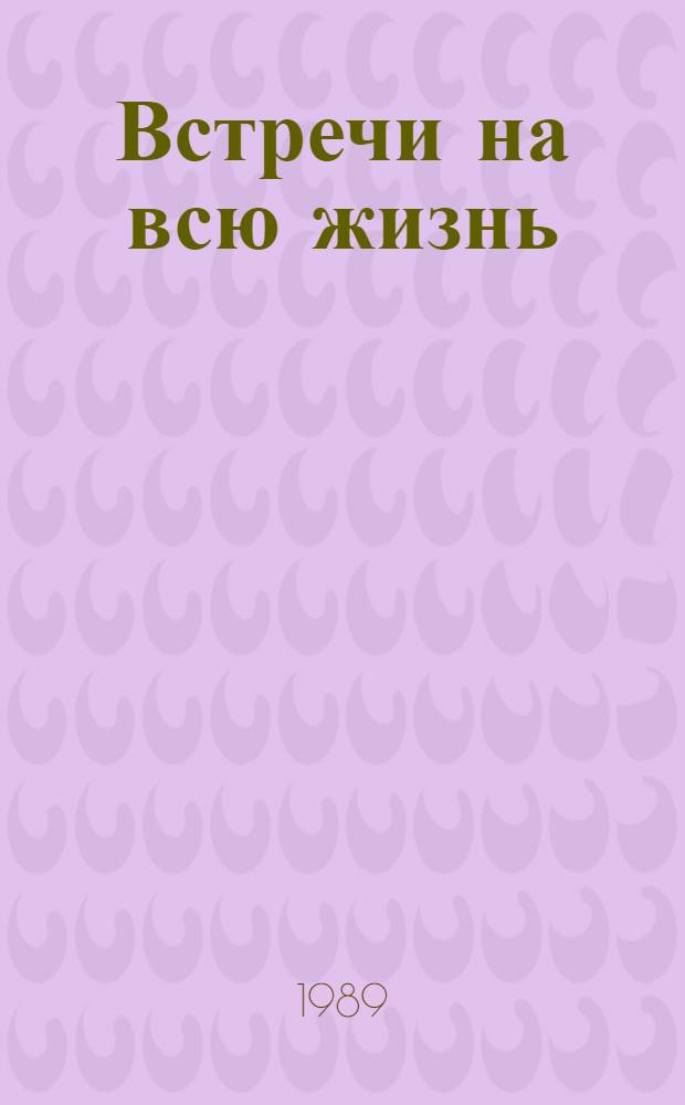 Встречи на всю жизнь : Записки кинооператора