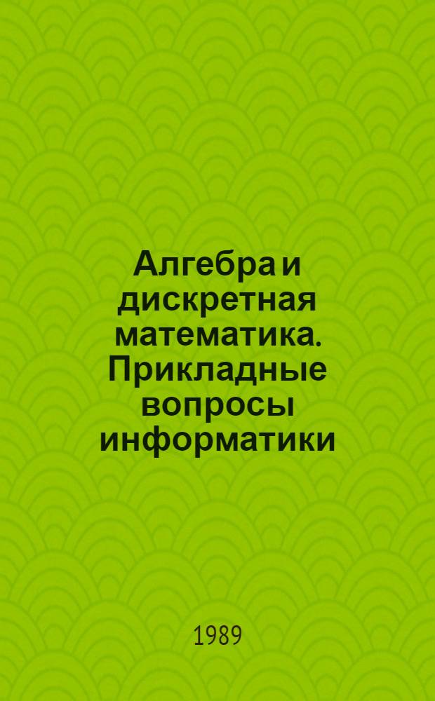 Алгебра и дискретная математика. Прикладные вопросы информатики : Сб. науч. тр. : (Межвузовский)