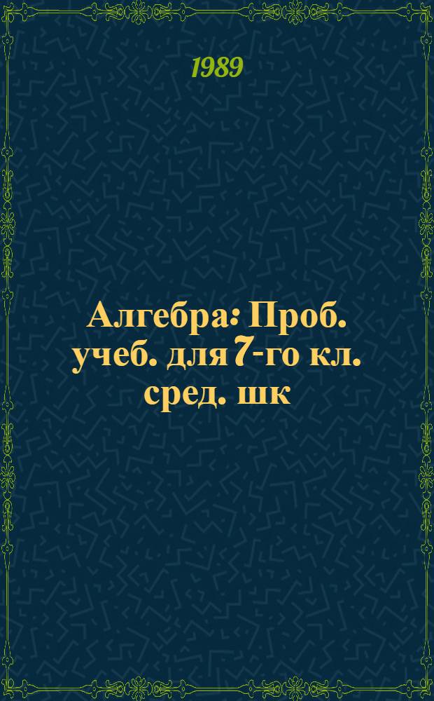 Алгебра : Проб. учеб. для 7-го кл. сред. шк