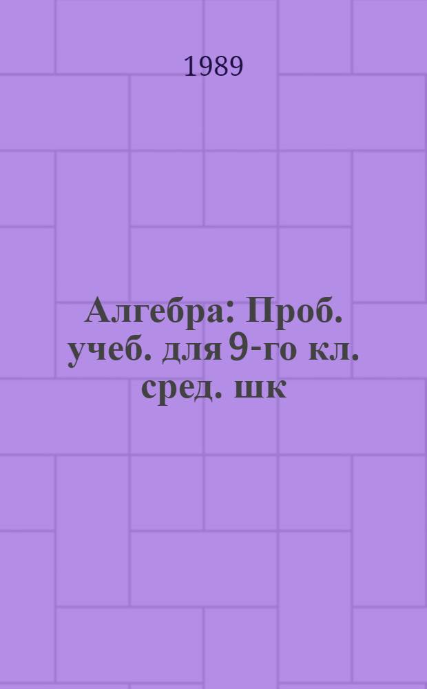 Алгебра : Проб. учеб. для 9-го кл. сред. шк