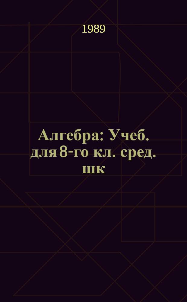 Алгебра : Учеб. для 8-го кл. сред. шк