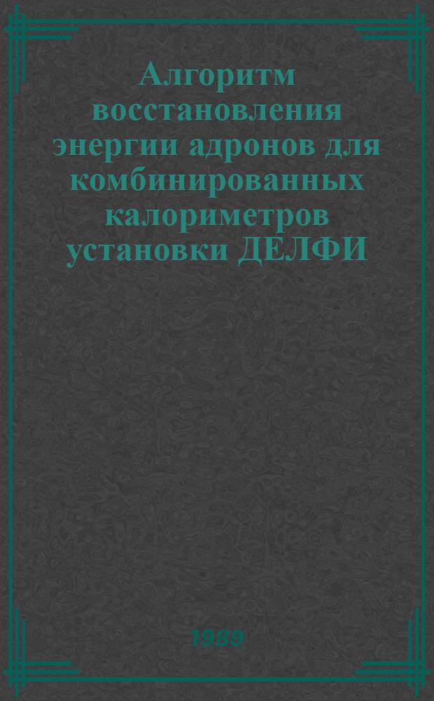 Алгоритм восстановления энергии адронов для комбинированных калориметров установки ДЕЛФИ