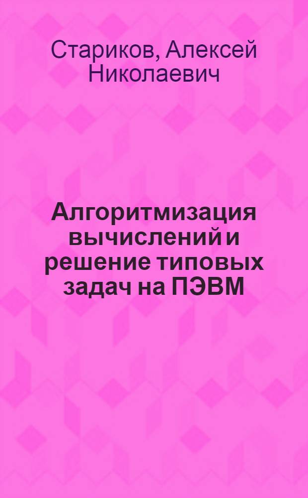 Алгоритмизация вычислений и решение типовых задач на ПЭВМ : Учеб. пособие для слушателей системы ИПК при изуч. вычисл. техники и программир.