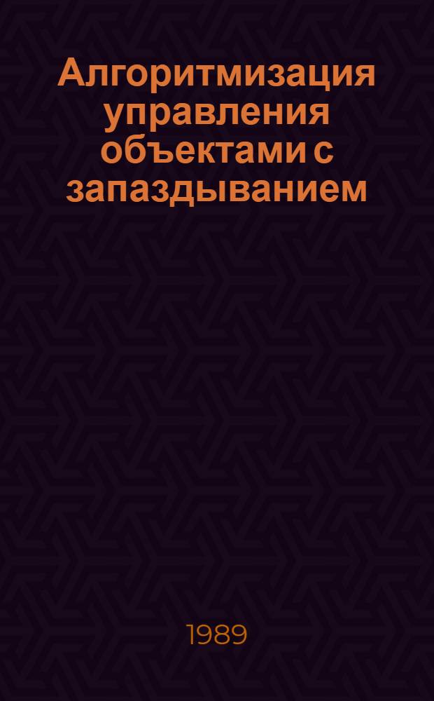 Алгоритмизация управления объектами с запаздыванием : Учеб. пособие