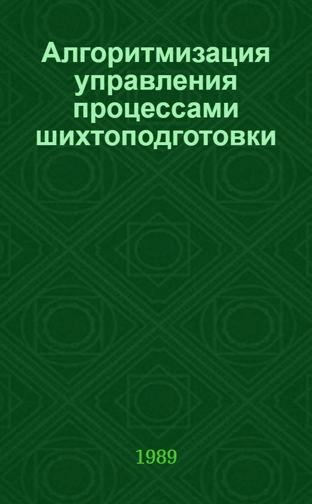 Алгоритмизация управления процессами шихтоподготовки : Учеб. пособие
