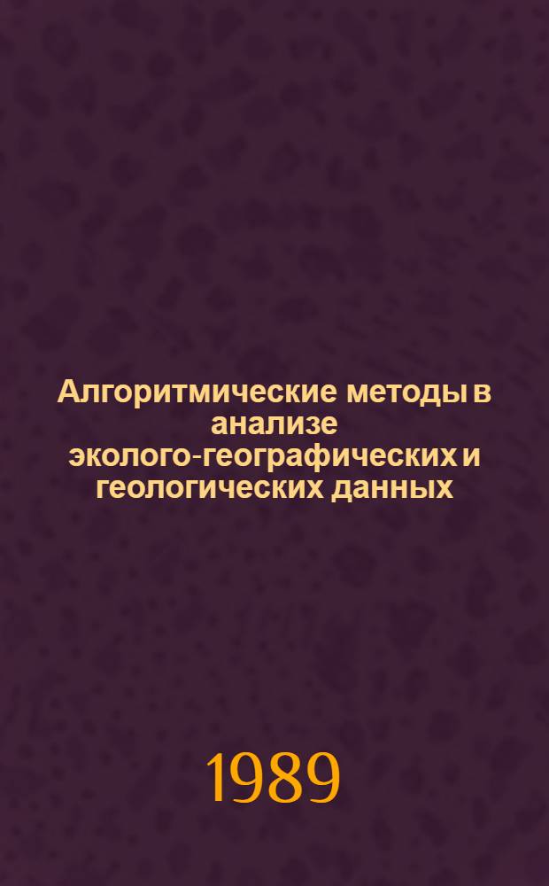 Алгоритмические методы в анализе эколого-географических и геологических данных : Сб. науч. тр