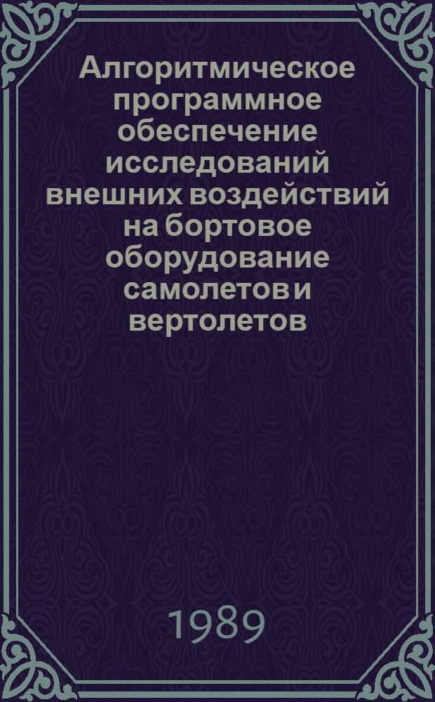 Алгоритмическое программное обеспечение исследований внешних воздействий на бортовое оборудование самолетов и вертолетов : Сб. ст.