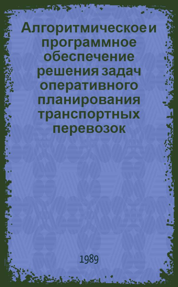Алгоритмическое и программное обеспечение решения задач оперативного планирования транспортных перевозок