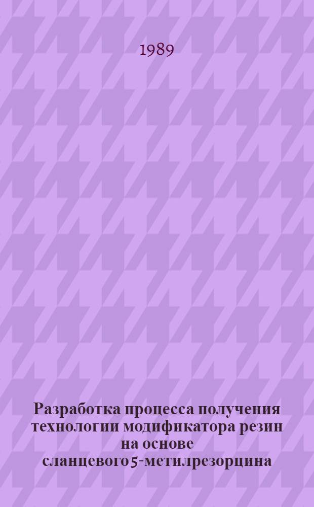 Разработка процесса получения технологии модификатора резин на основе сланцевого 5-метилрезорцина : Автореф. дис. на соиск. учен. степ. к. т. н