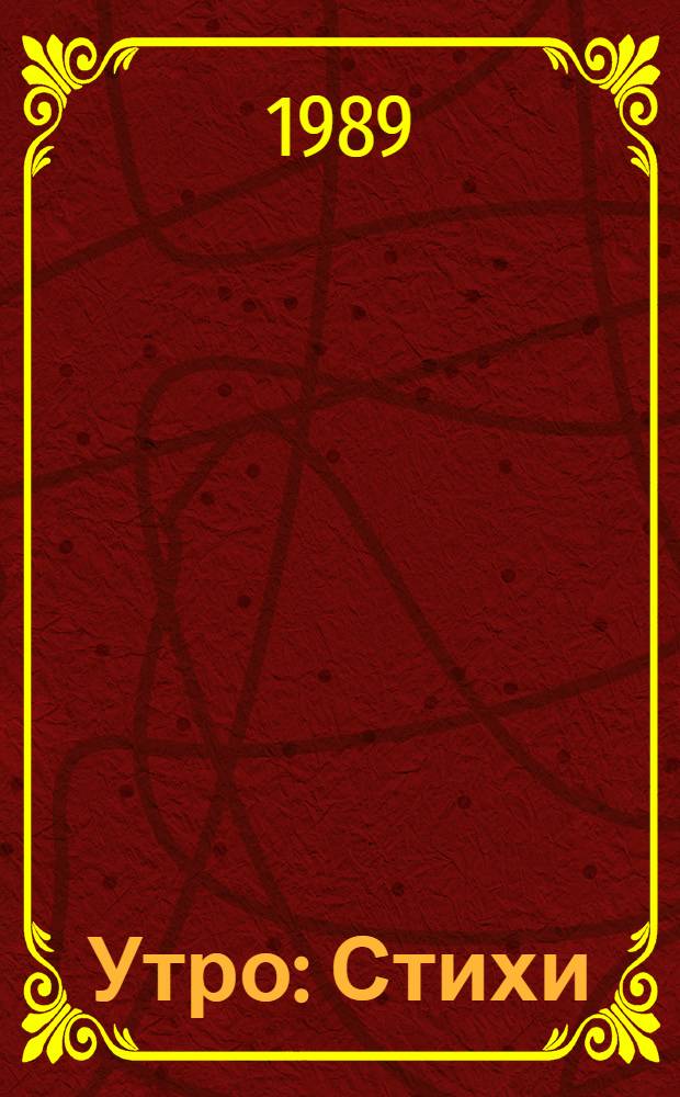 Утро : Стихи : Для мл. шк. возраста : Пер. с молд.